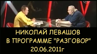 Николай Викторович Левашов интервью в передаче «Разговор» о климатическом оружии 20.06.2011г