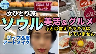 【女ひとりソウル】日々の化粧が面倒くさいから美活する【手抜きする為の手間は惜しまぬ】#美容皮膚科 #仁川空港カプセルホテル #ジンエアー