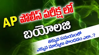 తక్కువ సమయంలో ఎక్కువ మార్కులు సాధించడం ఎలా..? | Biology | Ap Police | slprb #shyaminstitute