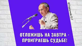 Отложишь на завтра - проиграешь судьбе! Торсунов лекции