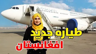 مبارک، افغانستان صاحب دو فروند طیاره جدید شد | Afghanistan's New Airplanes