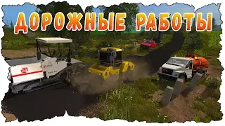 ОТРЕМОНТИРОВАЛ ДОРОГУ В ДЕРЕВНЕ! FARMING SIMULATOR 17