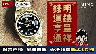 MWC明錶呈祥錶運亨通寄賣直播 15/2/2024