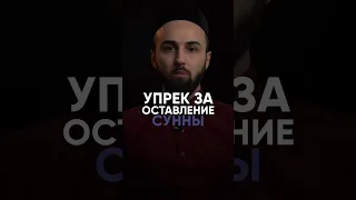 Упрёк за оставление сунны