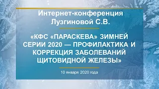 Лузгинова С.В. «КФС «ПАРАСКЕВА» — профилактика и коррекция заболеваний щитовидной железы» 10.01.20