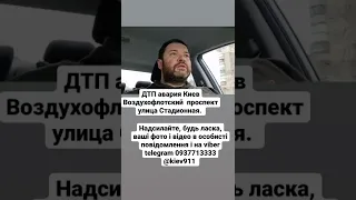 ДТП Киев авария Воздухофлотский проспект