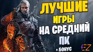 Во что поиграть? Лучшие игры для средних пк!