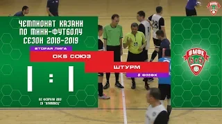 ФМФК 2018-2019. Вторая лига. ОКБ СОЮЗ vs ШТУРМ. 1:1