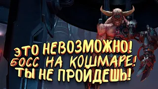 ЭТО НЕВОЗМОЖНО! - БОСС НА КОШМАРЕ! - ТЫ НЕ ПРОЙДЕШЬ ЭТОТ КОШМАР В Doom Eternal