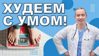 Теория похудения. Как правильно худеть?