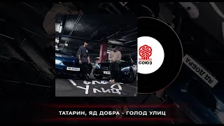 ТАТАРИН, Яд Добра - Голод улиц (2023)