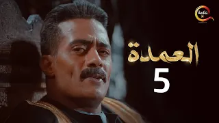 مسلسل العمدة الحلقة الخامسة - El Omda Episode 5