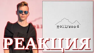 Реакция на MACAN - Hollywood