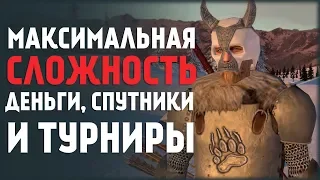 Максимальная Сложность! Спутники, Деньги и Турниры! Mount&Blade:Prophesy of Pendor #2