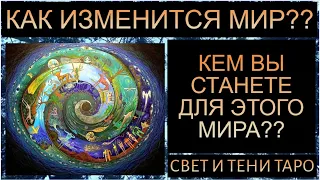 КАК ИЗМЕНИТСЯ МИР?? КЕМ ВЫ СТАНЕТЕ ДЛЯ ЭТОГО МИРА??  #таро #таропрогноз #таросегодня