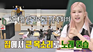 매일 로제(ROSÉ) 가족이 [가족회의]를 연 이유 (ft. 노래 연습) ㅠ_ㅠ 아는 형님(Knowing bros) 251회 | JTBC 201017 방송