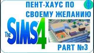 Строительство ► Пент-Хаус в The Sims 4 ► Часть #3