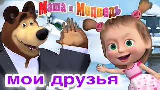 Маша и медведь мои друзья 🚀🩺🥰🥕игра🛸🚀Masha and the Bear 😍🎁Mascha und der Bär 🐻 Spiel 🧸🐻😊