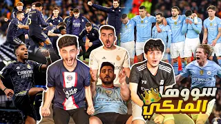 اياب ربع نهائي الابطال(ريال مدريد&مانشستر ستي)مباراة للتاريخ🔥