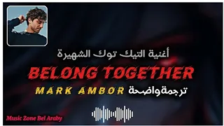 Mark Ambor - Belong Together _  مترجمة