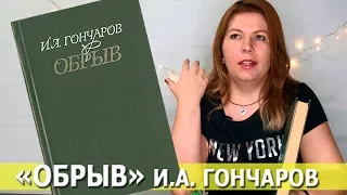 ОБРЫВ Иван Гончаров | отзыв о книге