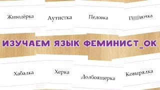 Что такое феминитивы и гендер гэпы. Изучаем язык феминисток вместе с Никой Nixelpixel Водвуд