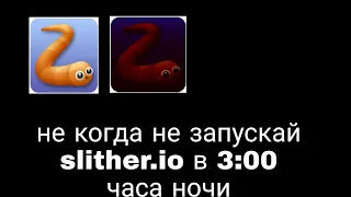 Никогда не запускай slither.io в 3:00 ночи