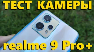 ТЕСТ КАМЕРЫ REALME 9 PRO PLUS (Sony IMX766)