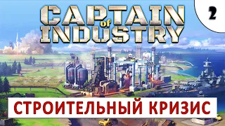 CAPTAIN OF INDUSTRY (ПРОХОЖДЕНИЕ) #2 - КРИЗИС СТРОЙМАТЕРИАЛОВ