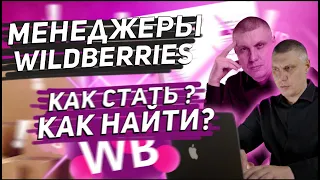 Как стать или где найти Менеджера маркетплейсов, для бизнеса на wildberries! Вебинар от школы MarPla