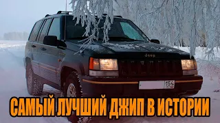 Походу это самый лучший Jeep который выпускался в мире!