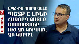 ԱՊՀ-ից դուրս գալը պետք է լինի հաջորդ քայլը. Ռուսաստանը ուժ չի կիրառի, չի կարող