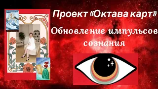 Проект "Октава карт" Обновление импульсов сознания #таро #тарорасклад #трансформация #сознание