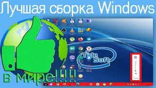 Лучшая сборка Windows