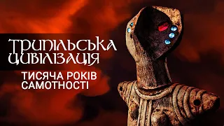 ⚡ ТРИПІЛЬСЬКА ЦИВІЛІЗАЦІЯ | Тисяча років самотності (2005)