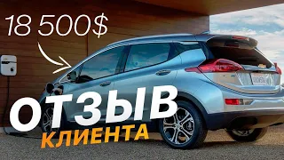 Chevrolet BOLT - ЭЛЕКТРОМОБИЛЬ из Америки ОТЗЫВ КЛИЕНТА - FACTUM / АВТО из США