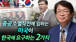 [이춘근의 국제정치 161회] ① 중공 소멸작전에 임하는 미국이 한국에 요구하는 2가지