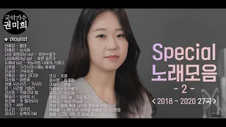 권미희(KwonMiHee) Special 노래모음 2탄  | 2018~2020 Cover Song 27곡 [연속듣기]