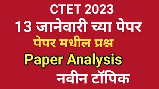 CTET 13 jan Paper analysis