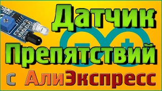 Датчик препятствий – Ардуино без написания кода!