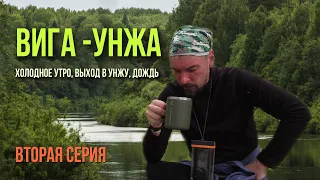 СПЛАВ ПО РЕКАМ ВИГА -УНЖА. ВТОРАЯ СЕРИЯ. ХОЛОД, РАННИЙ ПОДЪЕМ, ВОЛОГОДСКАЯ ОБЛАСТЬ.