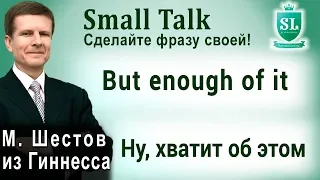 But enough of it - Ну, хватит об этом. Small Talk - сделайте фразу своей! #68