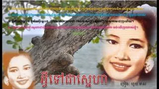 Houy Meas ស្នេហាជាអ្វីទៅ Sneha Chea Avey?