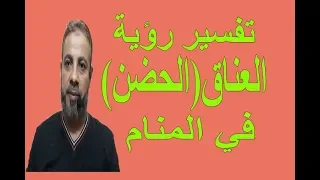 تفسير حلم رؤية العناق ( الحضن ) في المنام / اسماعيل الجعبيري