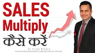 Sales को Multiply कैसे करें  | Sales Training Video in (Hindi) by Dr. Vivek Bindra