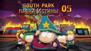 South Park: The Stick of Truth - Прохождение pt5