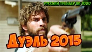 Дуэль 2015 Русский Трейлер (дублированный) HD 1080p