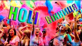 HOLI Fest Vinnytsia - Холи фестиваль Винница - Холі фестиваль Вінниця