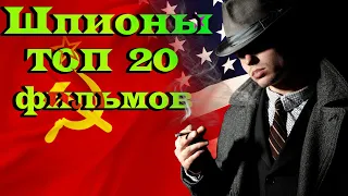 Шпионы и Спецагенты. ТОП 20 фильмов