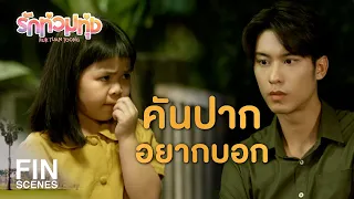 FIN | ความจริงอยู่ที่หนู | รักท่วมทุ่ง EP.9 | Ch3Thailand